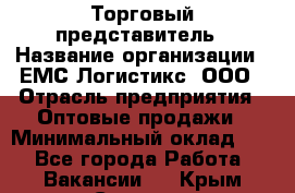 Торговый представитель › Название организации ­ ЕМС Логистикс, ООО › Отрасль предприятия ­ Оптовые продажи › Минимальный оклад ­ 1 - Все города Работа » Вакансии   . Крым,Северная